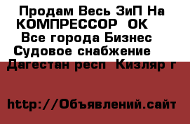 Продам Весь ЗиП На КОМПРЕССОР 2ОК-1 - Все города Бизнес » Судовое снабжение   . Дагестан респ.,Кизляр г.